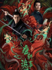 唐诡灵摆：姑娘怜惜艳绝郎