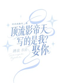 顶流影帝天天蹲我书房：写的是我？娶你