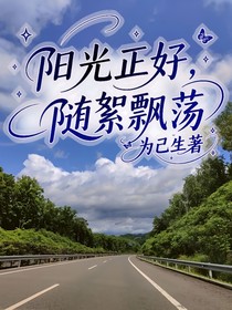 阳光正好，随絮飘荡