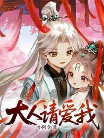 大人请爱我