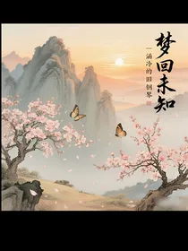 梦回未知