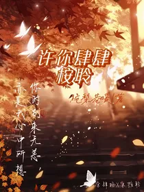 许你肆肆桉聆