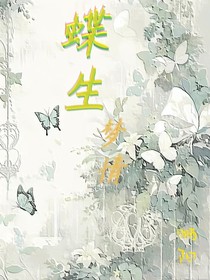 蝶生梦情