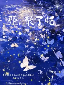 那散了吧