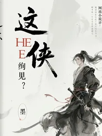 这HE结局