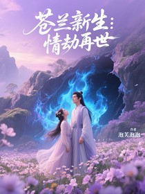 苍兰新生：情劫再启