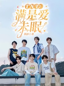 TNT：满是爱未眠
