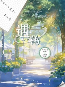 遇鹤