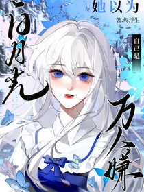 白月光她以为自己是万人嫌