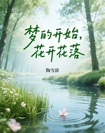梦的开始，花开花落