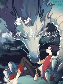 魔童：我想帮虽是妖的你