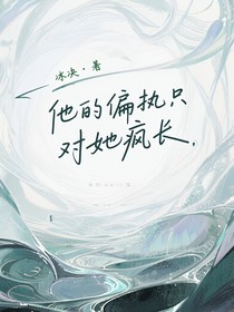 他的偏执只对她疯长