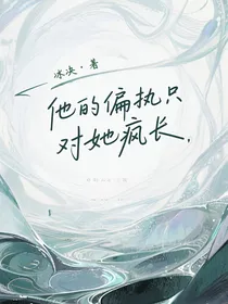 他的偏执只对她疯长