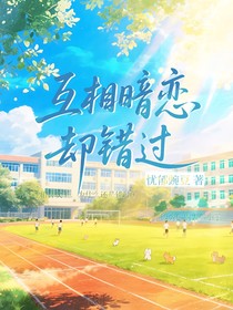 互相暗恋却错过
