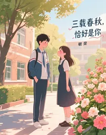 三载春秋，恰好是你
