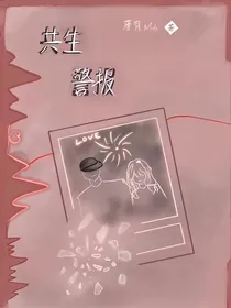 共生警报