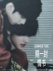 赐一封情书