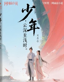 少年，云深至浅时