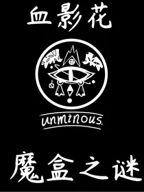血影花魔盒之谜