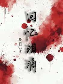 回忆泪滴