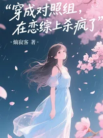 穿成对照组，在恋综上杀疯了