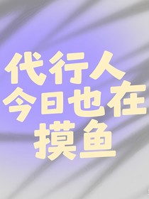 代行人今日也在摸鱼