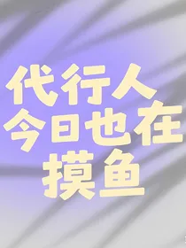 代行人今日也在摸鱼