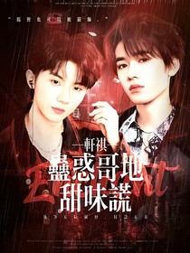 轩祺：蛊惑哥的甜味谎