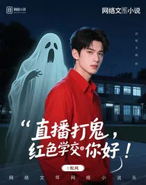 直播打鬼，红衣学长你躺好