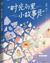 时光里的小叙事