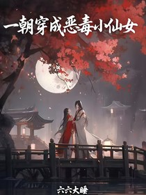 一夕穿成恶毒小仙女