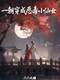 一夕穿成恶毒小仙女