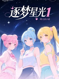 逐梦星光之星华永诺