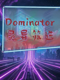 Dominator：灵异筛选