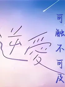 逆爱：可触不可及