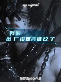 我的出厂设定被谁改了？