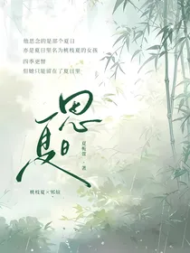 思夏日