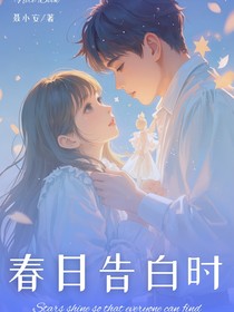 春日告白时