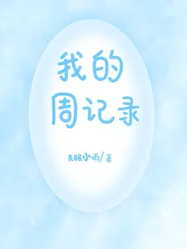 我的周记录