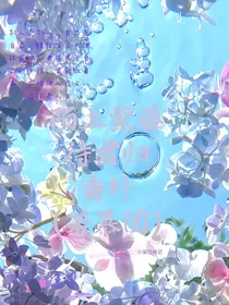 陌上紫藤待君归番外（若慕团）