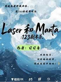 Laser和Manta：123剧本杀