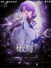 TF家族：破局