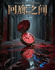 我在无限流里找死去的父亲