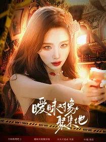 开始推理吧3：暧昧对象聚集地