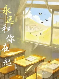 永远都在你身边