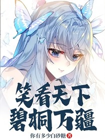 笑看天下，碧桐万疆