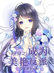 快穿之成为美艳反派