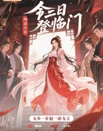 昔日登临门