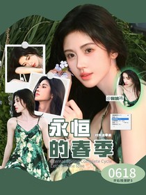 开始推理吧3：永恒的春季