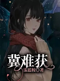 冀难获